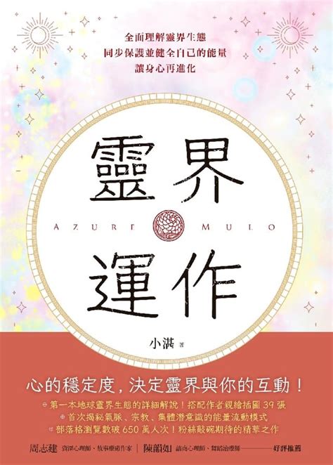 靈界運作電子書|靈界運作：全面理解靈界生態，同步保護並健全自己的能量，讓身。